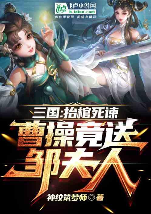 三国：抬棺死谏，曹操竟送邹夫人