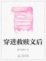 穿进救赎文后