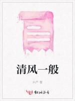 清风一般