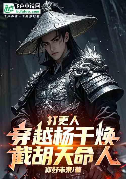 打更人：穿越杨千焕，截胡天命人