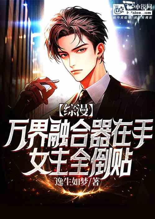 综漫：万界融合器在手，女主倒贴