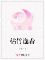 枯竹逢春