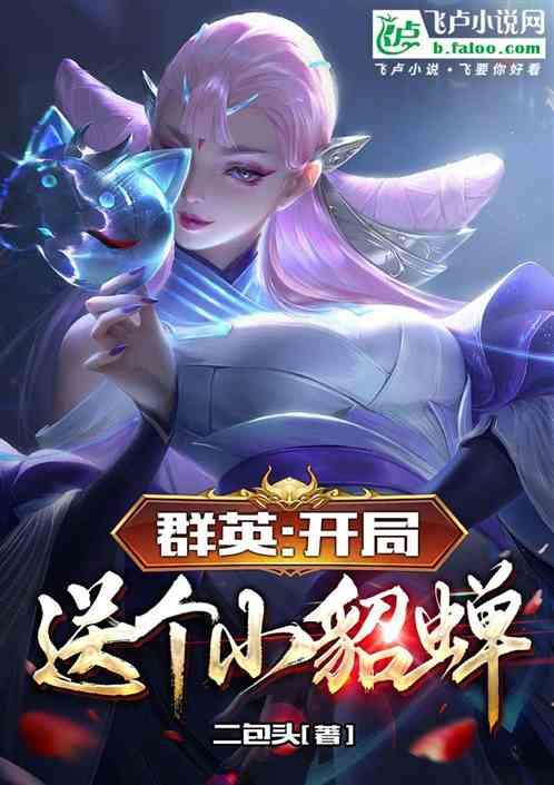 群英：开局送个小貂蝉