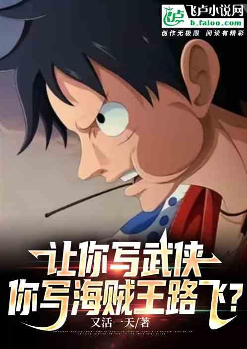 让你写武侠！你写海贼：王路飞？
