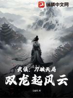 武侠：刀破天局，双龙起风云