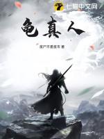龟真人