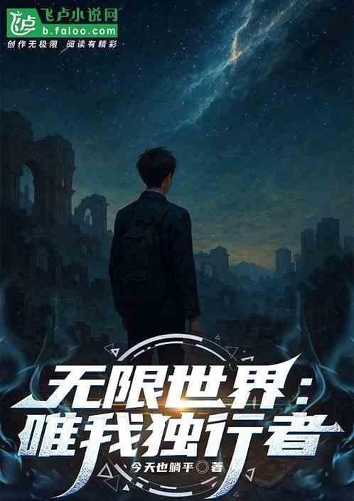 无限世界：唯我独行者