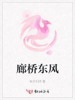 廊桥东风