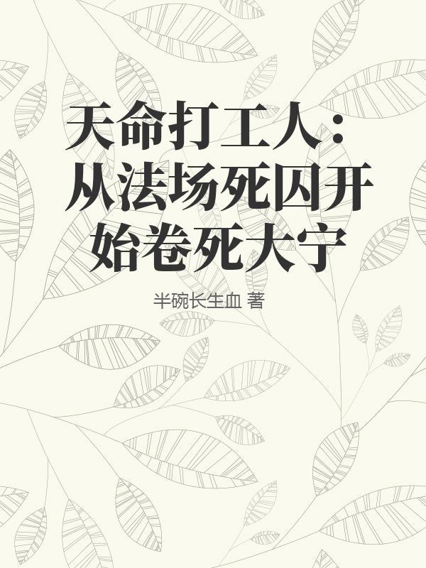 天命打工人：从法场死囚开始卷死大宁