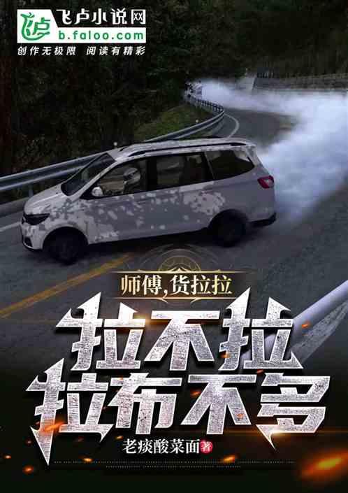 师傅，货拉拉拉不拉拉布拉多？