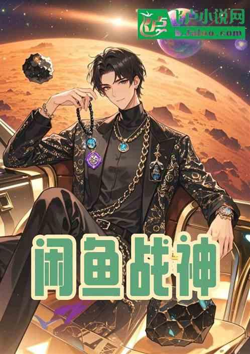 闲鱼战神