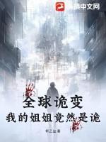 全球诡变：我的姐姐竟然是诡