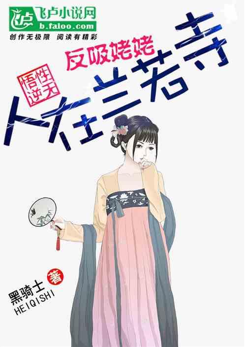 人在兰若寺，悟性逆天，反吸姥姥
