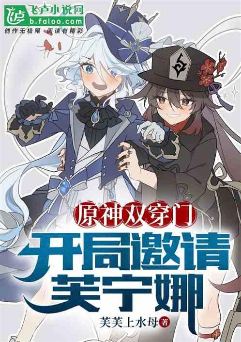 原神双穿：邀请芙宁娜，审判枫丹