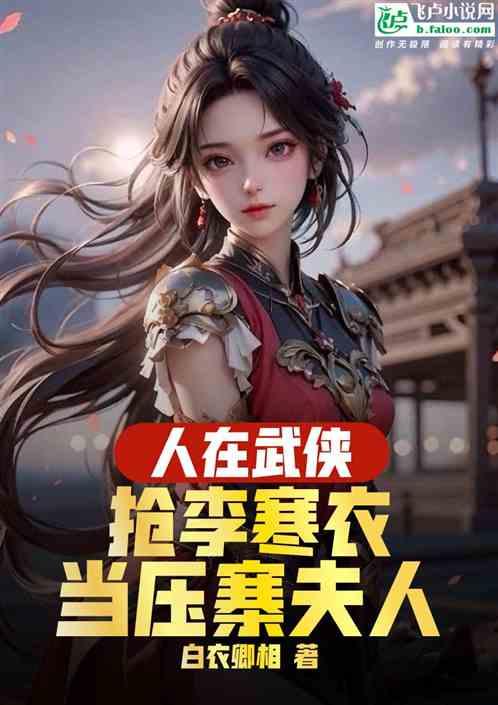 武侠：身为山贼，抢李寒衣当夫人