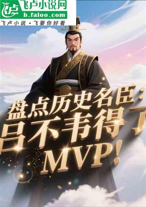 盘点历史名臣：吕不韦得了MVP