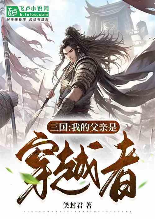 三国:我的父亲是穿越者