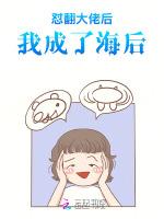 怼翻大佬后，我成了海后