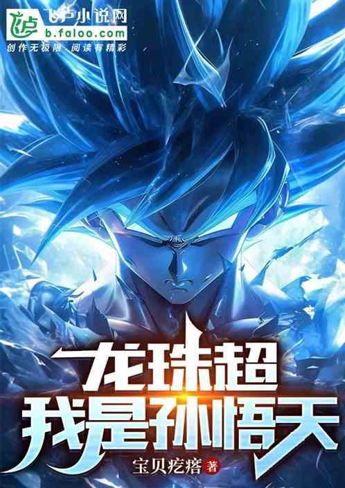 龙珠超：我是孙悟天