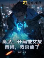 高武：开局被女友背叛，我杀疯了！
