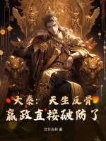 大秦：天生反骨，嬴政直接破防了