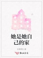 她是她自己的家