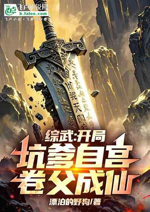 综武：开局坑爹自宫，卷父成仙