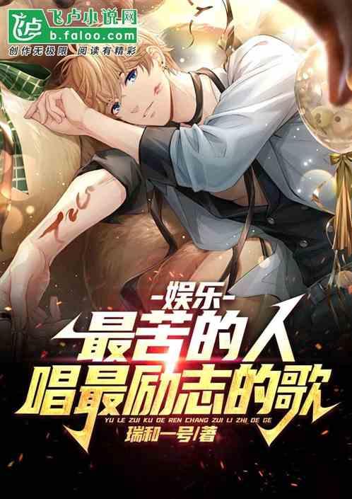 娱乐：最苦的人，唱最励志的歌