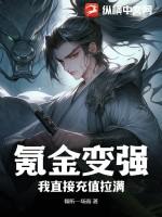 氪金变强？我直接充值拉满！