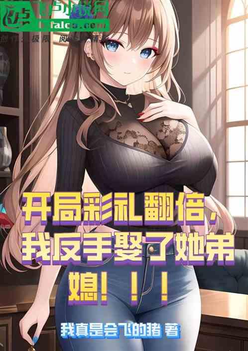 开局彩礼翻倍，我反手娶了她弟媳