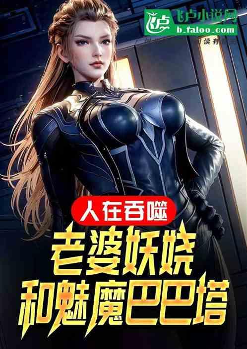 人在吞噬，老婆妖娆和魅魔巴巴塔