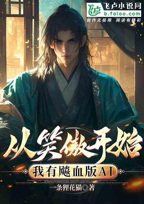 从笑傲开始，我有飚血版AI