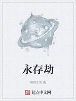 永存劫