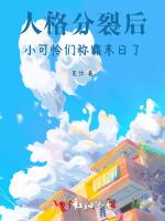 人格分裂后，小可怜们称霸末日了
