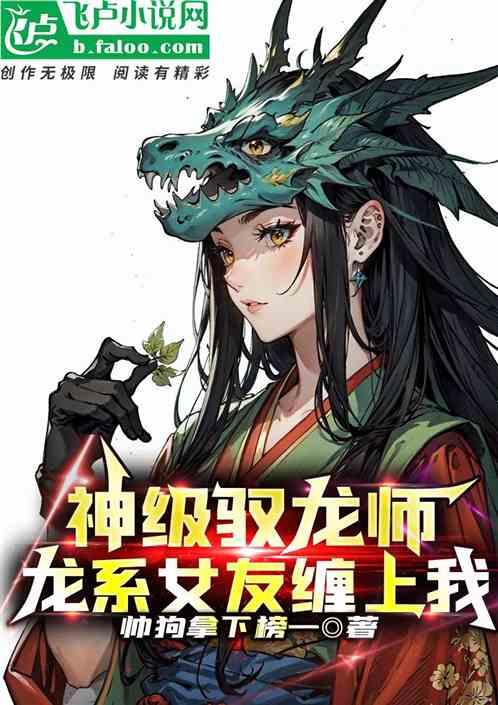 神级驭龙师，龙系女友缠上我了