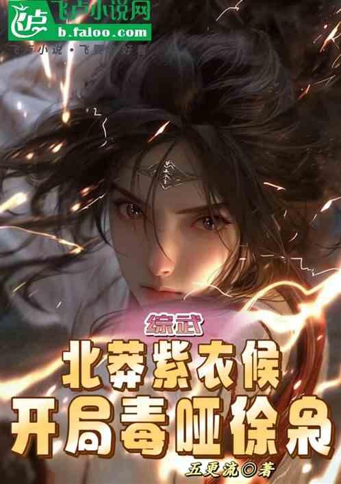 综武：北莽紫衣候，开局毒哑徐枭