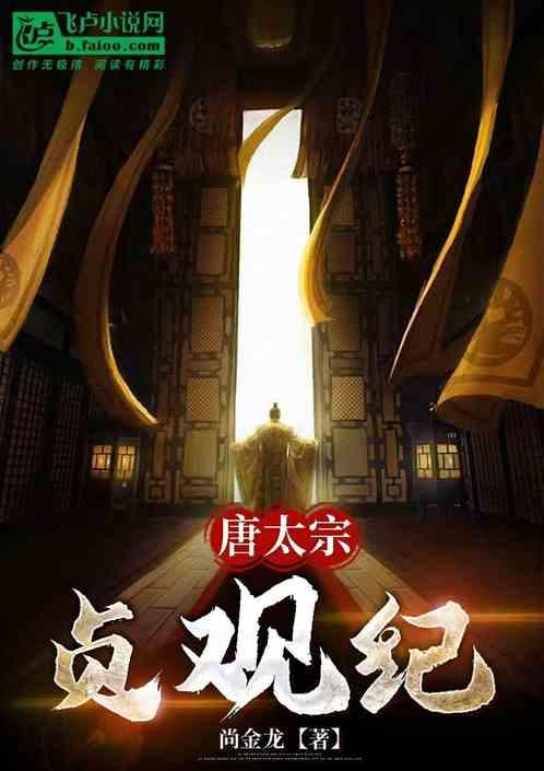 唐太宗贞观纪