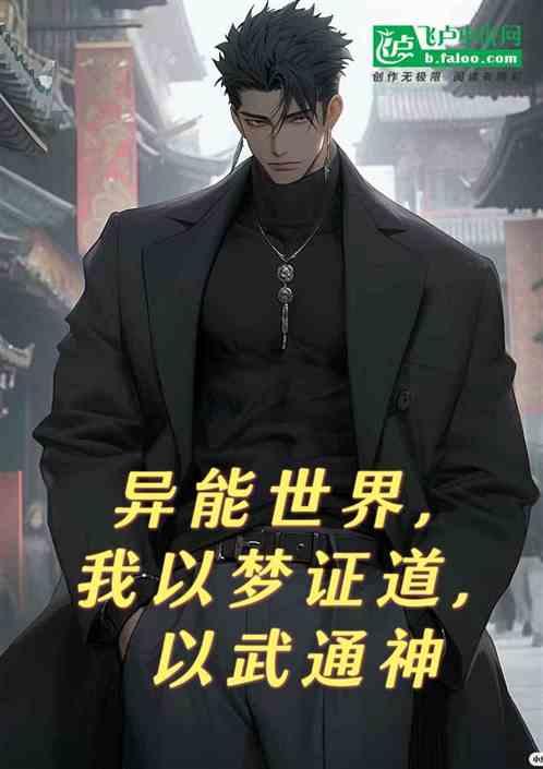 异能世界，我以梦证道，以武通神