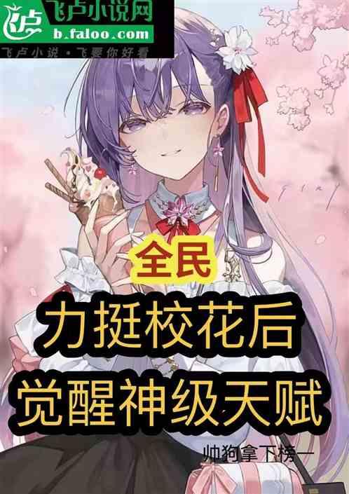全民：力挺校花后，掠夺词条！