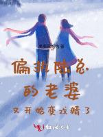 偏执陆总的老婆又开始变戏精了