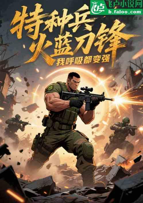 特种兵：火蓝刀锋，我呼吸都变强