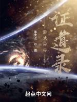 游戏异界证道录