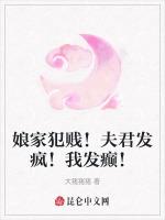 娘家犯贱！夫君发疯！我发癫！