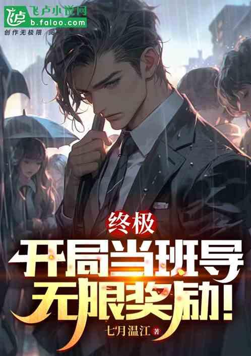 终极：开局当班导，无限奖励