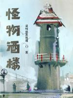 怪物酒楼
