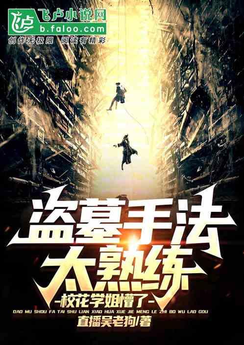 盗墓手法太熟练，校花学姐懵了！
