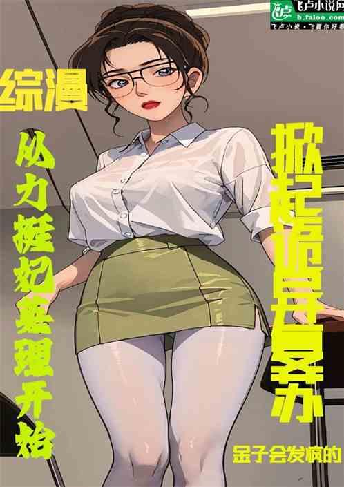 综漫;从力挺妃英理开始诡异复苏