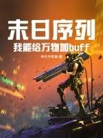 末日序列：我能给万物加buff