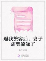 逼我整容后，妻子痛哭流涕了