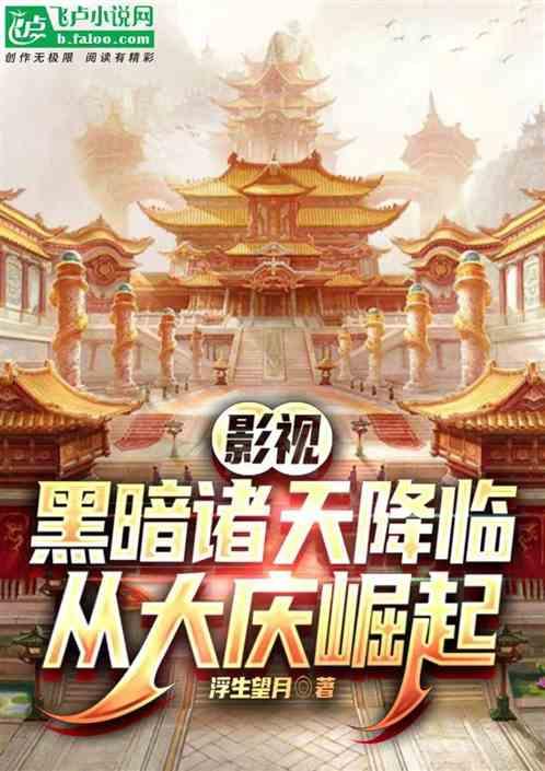 影视：黑暗诸天降临，从大庆崛起